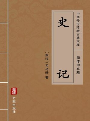 cover image of 史记（简体中文版）